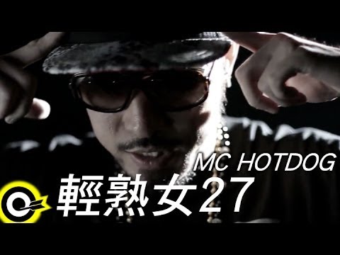 MC HotDog 熱狗 feat. 關彥淳 Miaca Kuan【輕熟女27 Woman27】Official Music Video thumnail