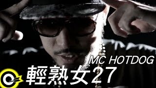MC HotDog 熱狗 feat. 關彥淳 Miaca Kuan【輕熟女27 Woman27】Official Music Video