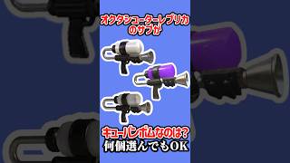 【スプラトゥーン3】この仕様。どのスプラ？14【サブ】#Shorts #splatoon3 #スプラトゥーン3 #クイズ #スプラ #スプラ3