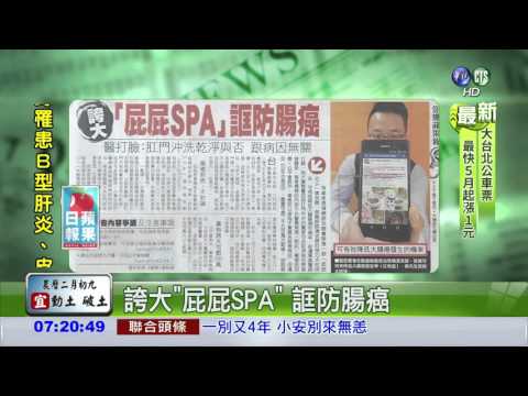 誇大"屁屁SPA" 誆防腸癌