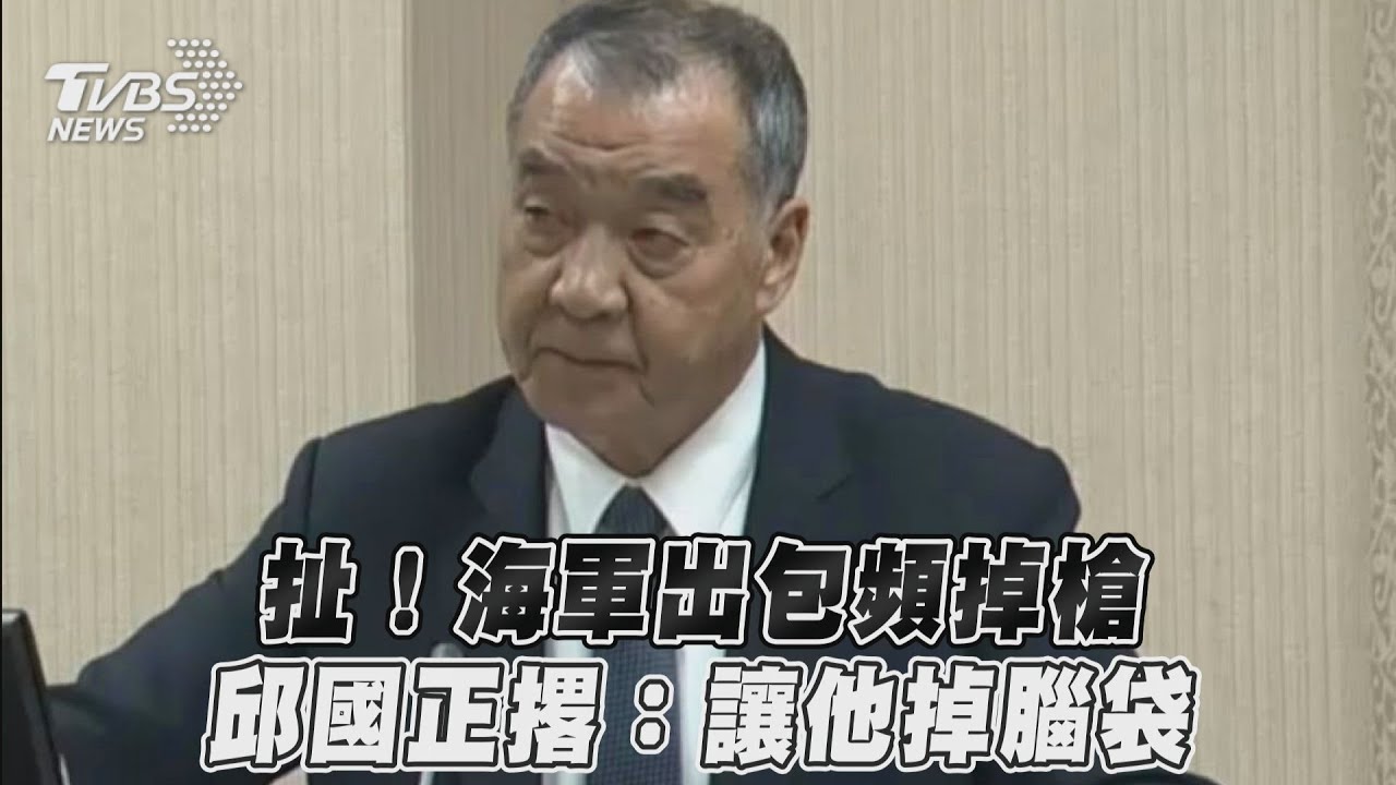 海軍接連「掉槍」怒了 邱國正撂話:我會讓他掉腦袋