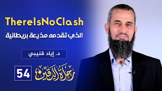 "No Clash" رحلة اليقين ٥٥: البرنامج الذي تقدمه مذيعة بريطانية image