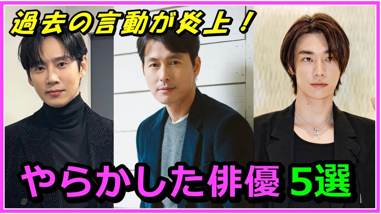 過去の発言や行動で炎上！やらかした韓国俳優