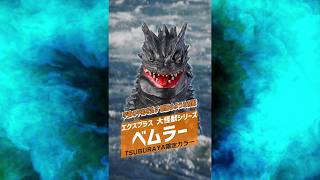 【ツブラヤストア】大怪獣シリーズ ベムラー TSUBURAYA限定カラー