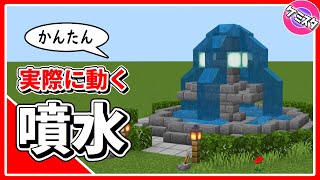 簡単！実際に水が噴き出す噴水の作り方！【マイクラ統合版】(Switch/PE/Win10/PS4/Xbox対応)