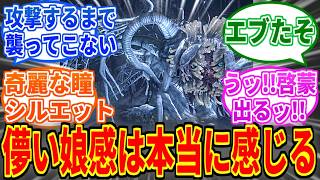 【Bloodborne】啓蒙が高い人たちはこの化け物が美人に見えるらしい【ブラッドボーン】