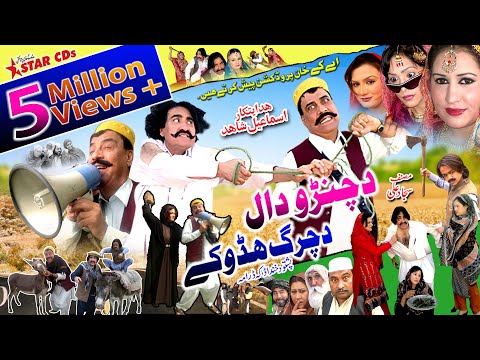 Pashto Comedy Drama - Da Chanro Daal Da Charg Hadokay - Ismail Shahid, Saeed Rahman Sheeno