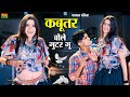 New Dance Kabutar Bole Guttar Gu कबूतर बोले गुटर गू DG Mawai Rasiya Bh