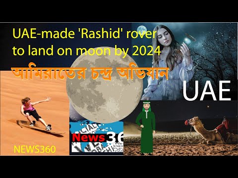 UAE-made 'Rashid' rover to land on moon by 2024 | চাঁদে যাচ্ছে আমিরাতের মাহকাশ যান  by Inspire 71 TV