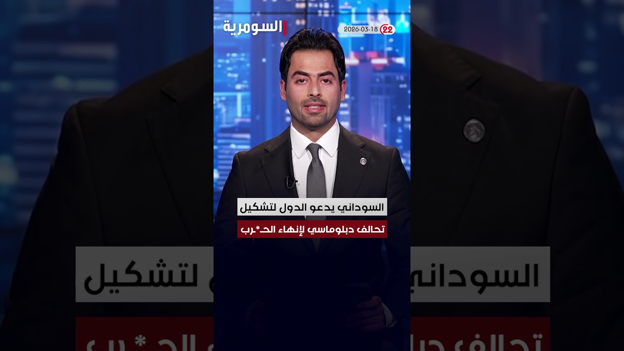 فيديو | العراق في دقيقة 18-03-2026