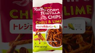 トレジョ商品レビュー🌽🛒チリ&ライムのトルティーヤチップス!#アメリカ #トレジョ #traderjoes