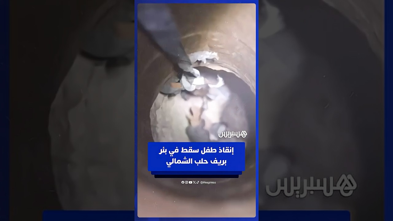 إنقاذ طفل يبلغ من العمر 3 سنوات سقط في بئر عمقها 18 مترا في بلدة شمارخ بريف حلب الشمالي thumbnail