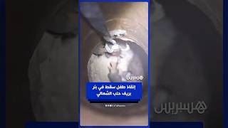 إنقاذ طفل يبلغ من العمر 3 سنوات سقط في بئر عمقها 18 مترا في بلدة شمارخ بريف حلب الشمالي thumbnail