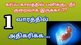 how to increase amniotic fluid during pregnancy in tamil | tips to increase amniotic fluid in tamil
