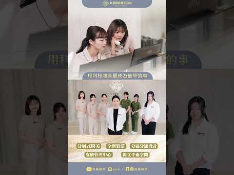 【智麗聯興醫美診所｜#空間亮點節錄】