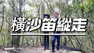 橫沙笛O繞 台中山林的經典挑戰 2024年一定要去海拔2024公尺的橫嶺山