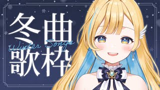 【 歌枠 】初見さん歓迎✨ 切ない冬の曲をしっとりと歌います...❄️ singing stream【 白河しらせ / #RIOTMUSIC 】
