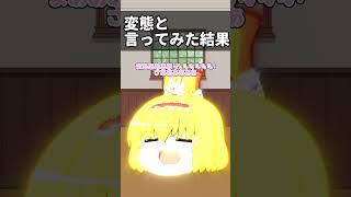 【ゆっくり茶番】あなたは変〇だといってみた結果#shorts #ゆっくり茶番  #ゆっくりカリス