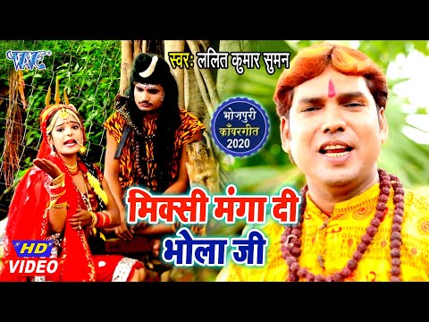 #VIDEO - मिक्सी मंगा दी भोला जी I #Lalit Kumar Suman I Mikasi Mangadi Bhola Ji 2020 Bolbam Song