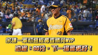 [分享] 余謙一軍初登板奪首勝與MVP 助總：80分