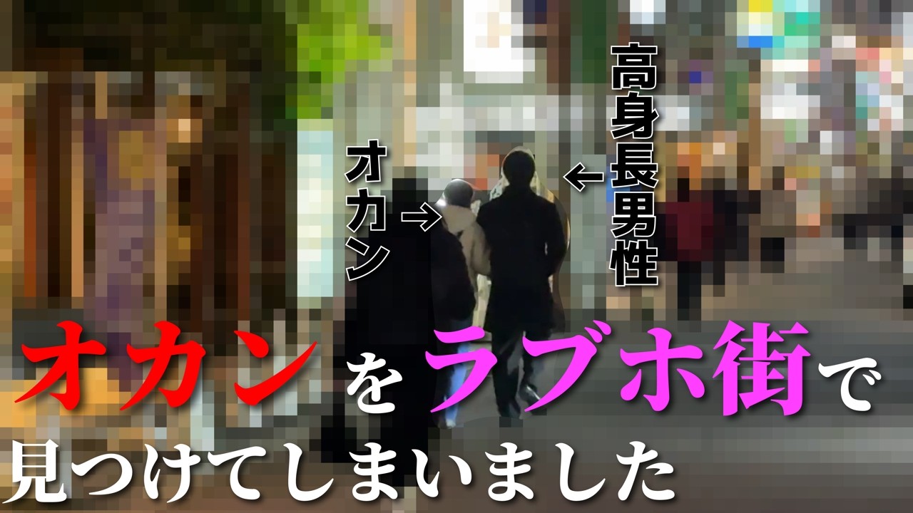 【緊急】オカンがラ◯ホ街でイケメンと歩いていました