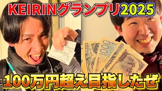 【KEIRINグランプリ2025】来い！郡司浩平！の前に少ない若手芸人の軍資金増やすぜ！