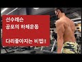 시합준비 하체 뿌수기 슈퍼셋트 컴파운드셋트