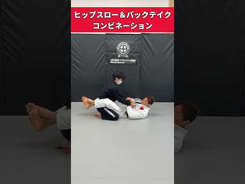クローズドガードからバックテイク【ヒップスロー】