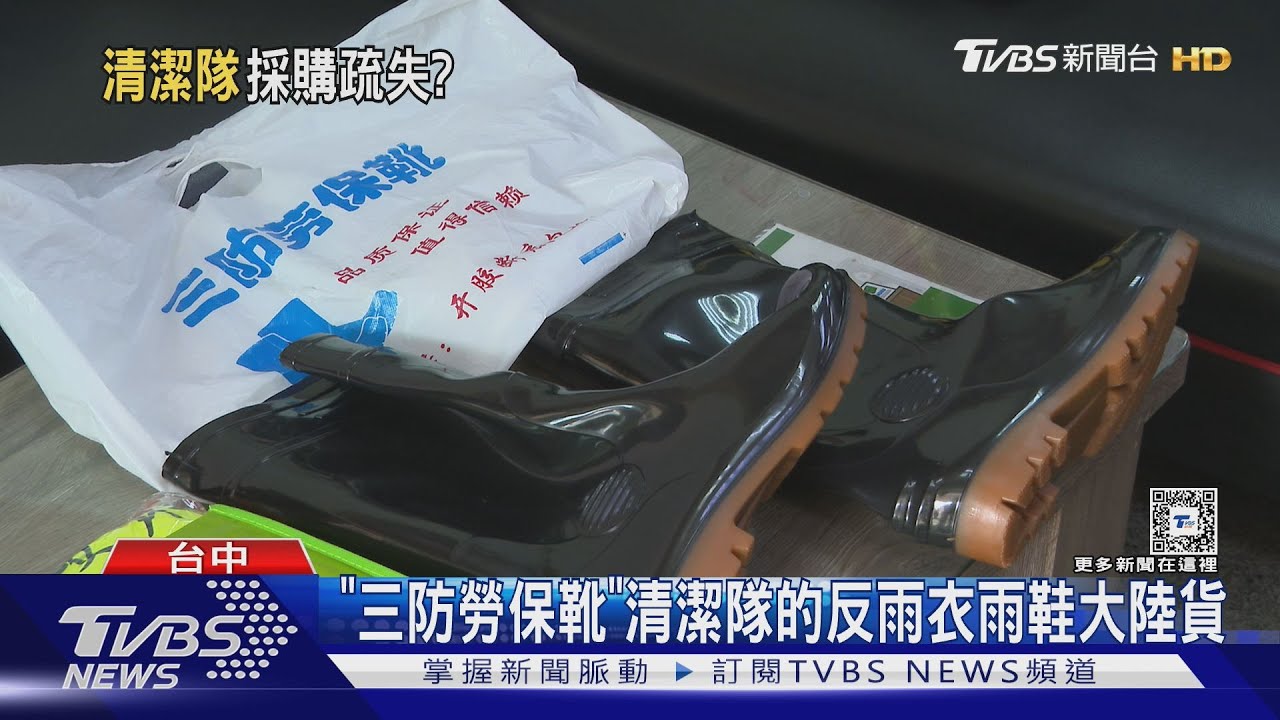 「三防勞保靴」　清潔隊的反光背心、雨鞋大陸貨