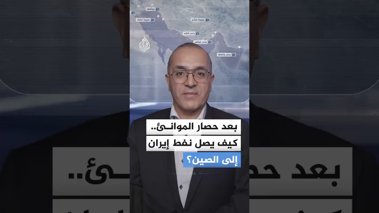 فيديو | ما وراء حصار المواني.. كيف ينجو النفط الإيراني من قبضة واشنطن؟