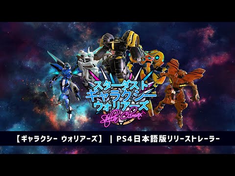 スターダスト ギャラクシー ウォリアーズ：ステラー クライマックス