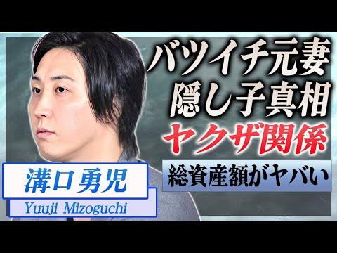【衝撃】溝口勇児がバツイチと公表した元妻の正体...てんちむの子供の父親だった真相に驚愕...！『ブレイキングダウンCOO』の総資産額...ヤクザとの噂される関係がヤバい...！