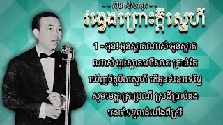 វង្វេងព្រោះក្ដីស្នេហ៍ - ស៊ីន ស៊ីសាមុត | Vong Veng Prous Kdey Sneh - Sinn Sisamouth