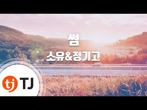 [TJ노래방] 썸 - 소유,정기고(Feat.릴보이(긱스)) / TJ Karaoke