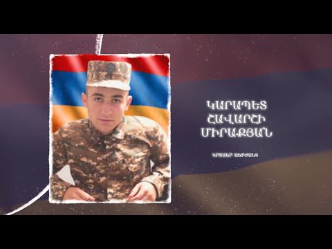 Ձեզ բացակա չենք դնի․ Կարապետ Միրաքյան
