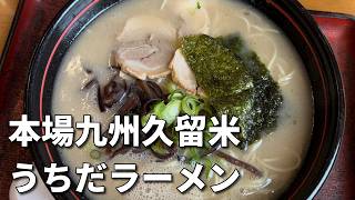 【実写動画】ラーメン屋をめぐる！～本場九州久留米 うちだラーメン～【Tsuvasa@ZEROSTAR】
