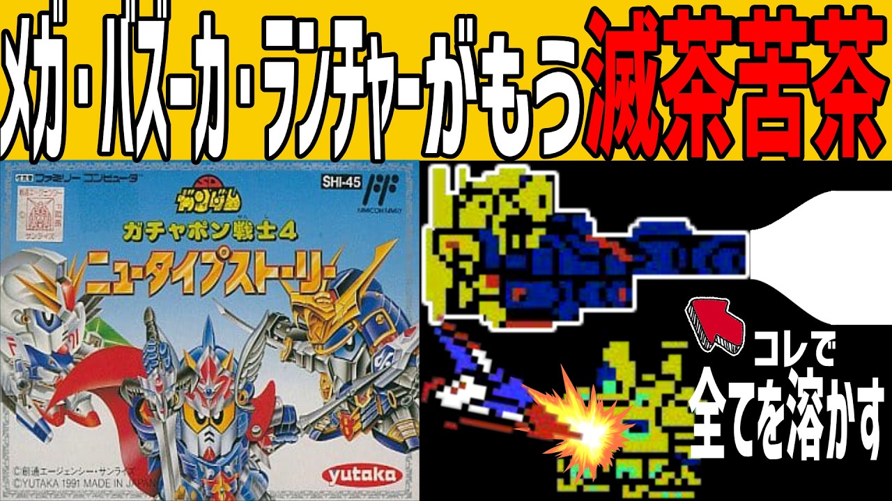 【ファミコンゆっくり解説】ガチャポン戦士4 ニュータイプストーリー グリプス戦役編【レトロゲーム】【FC】