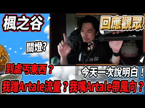 【楓之谷】觀眾說我蹭Artale流量？嘴Artale帶風向？到處丐東西？今天一次說明白！【RuI】