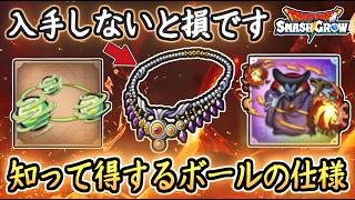 DQSG 知って得するボールの仕様！破幻のネックレス入手必須！魔炎ボールなど可視化してみた結果！ドラクエスマグロ 攻略【メイルス】【Dragon Quest Smash Grow】
