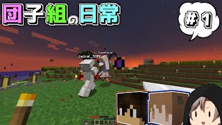 【マルチプレイゆっくり実況】団子組の日常 #1 【Minecraft】