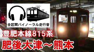 [全区間バイノーラル走行音]豊肥本線815系　普通熊本行き　肥後大津〜熊本