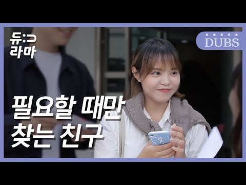 나만 서운한 관계 특징 [동국대학교 교육방송국 웹드라마 - 듀라마 1화]