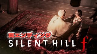 【SILENT HILL f】#最終回 遂に真エンディングへ！ 最後に辿り着く景色とは...！