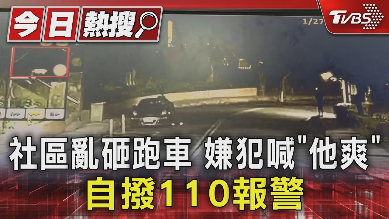 社區亂砸跑車　嫌犯喊「他爽」自撥110報警