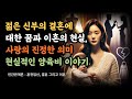 젊은 신부의 결혼에 대한 꿈과 이혼의 현실 사랑의 진정한 의미 그리고 현실적인 양육비 이야기 사랑 그리고 결혼 혼전임신 양육비 젊은 신부 이야기