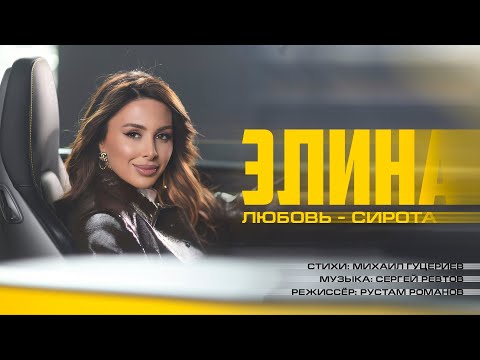 Элина — «Любовь-сирота» (Премьера клипа, 2023)