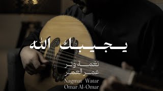 كلمات اغنية يجييك الله عمر العمر