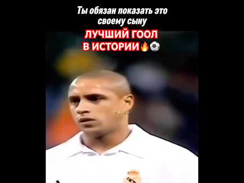 Пожалуй один из лучших голов в истории. Пушка Карлоса с лета после углового от Бекхэма🔥