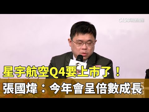 星宇航空Q4要上市了！　張國煒：今年會呈倍數成長