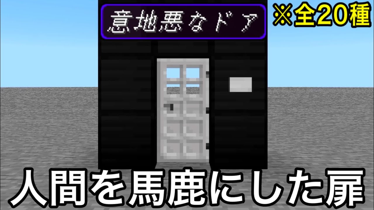 【マイクラ】いじわるすぎて開かないドアVS何でもこじ開けるピッキングのプロ.. 　～攻略方法が予想外すぎて製作者にチーター扱いされる知将がこちら～【マインクラフト】【まいくら】【検証】【小ネタ】